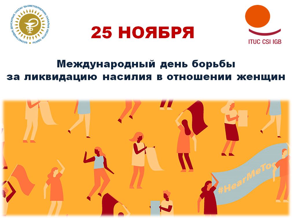 Какой день насилия. Международный день против насилия. День борьбы с насилием против женщин. Международный день борьбы против насилия в отношении женщин. 25 Ноября Международный день борьбы с насилием в отношении женщин.