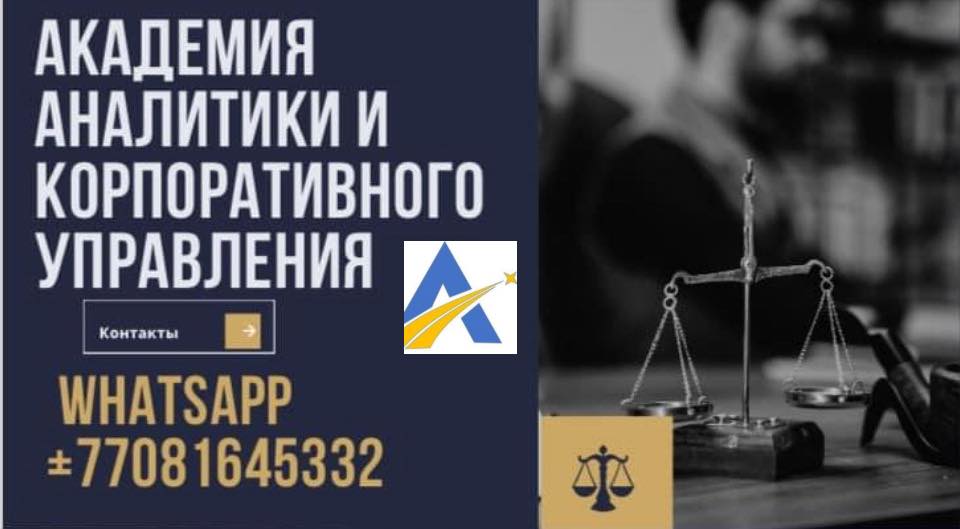 Онлайн семинар на тему "Антикоррупционное законодательство Республики Казахстан. Меры предупреждения коррупционных правонарушений"